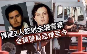 370名警察惨遭2名悍匪