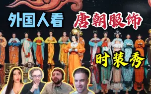 外国人看“国家宝藏”大唐服饰复原秀【观唐】，这个想法太帅了！！