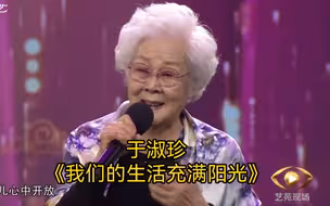 87岁高龄真唱现场！歌唱家于淑珍再唱经典《我们的生活充满阳光》