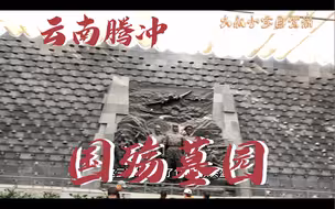 国殇墓园，云南腾冲，这里是每个国人都该来一次的地方
