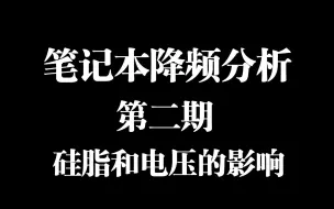 笔记本降频分析第二期：硅脂解热差或cpu出厂电压高导致的积热降频