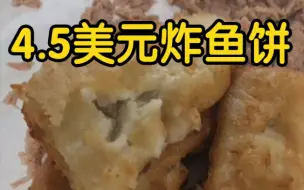享受美国速食工业垃圾【4.5美元炸鱼饼】