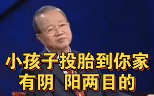 曾仕强教授： 小孩子投胎到你家，有阴阳两目的