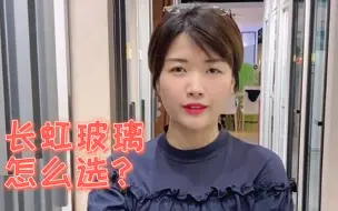 长虹玻璃买错了，分分钟丑哭你！选购时要记得看这几点！