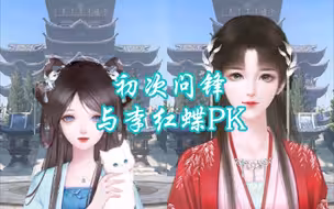 【师途】在初次问锋大典上输/赢了李红蝶之后……