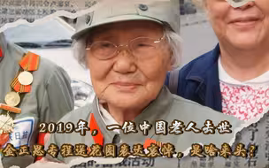 2019年一位中国老人去世，金正恩专程送花圈表达哀悼，是啥来头？