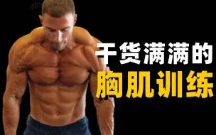 干货满满的胸肌训练，打造无死角的饱满胸肌
