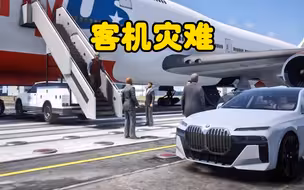 GTA演绎客机灾难精彩时刻