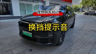 新提理想的车主们，有没有经常挂错档的？