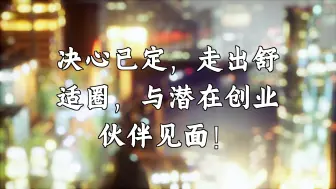 决心已定，走出舒适圈，与潜在创业伙伴见面！