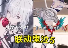 我看这老东西也是风韵犹...跟鬼泣5联动！？！？
