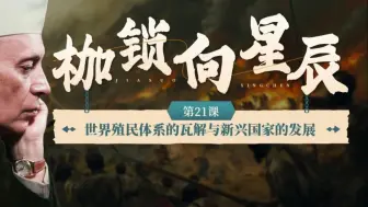 用大量历史图片与案例讲《 世界殖民体系的瓦解与新兴国家的发展 》课件，学生专注度提升50％！