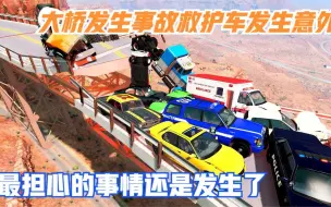 模拟器：大桥发生事故，救护车发生意外，最担心的事情还是发生了