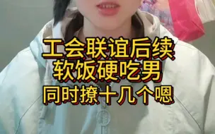 工会联谊后续，真的第一次发生在身边，太震惊了