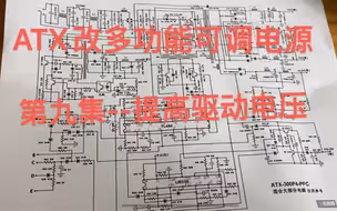 ATX改多功能可调电源 第九集--提高驱动电压