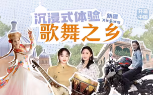 一份来自新疆的歌舞文化指南