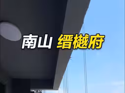 南山得房率92%的大五房