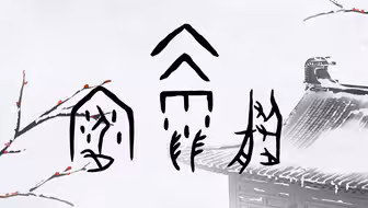 甲 骨 文 演 我 过 冬