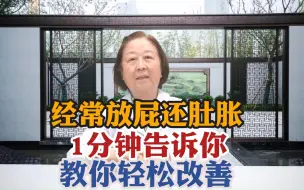 经常放屁肚胀，一分钟告诉你，轻松教你改善！