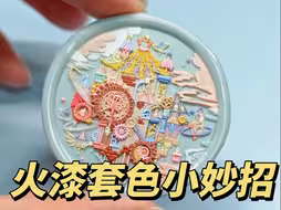 火漆套色太厚了怎么能够变薄？？