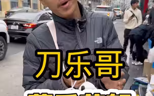 学习刀乐哥花絮！