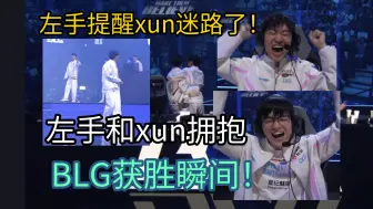 BLG3-1HLE获胜瞬间，knight和xun巨兴奋振臂欢呼，xun还有点迷路没握手就想鞠躬，然后被左手提醒回来！lm14