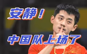 燃！张继科发与水谷隼对战视频为国乒加油