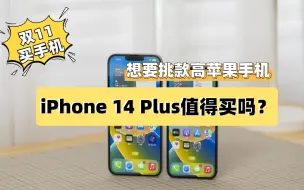 想要挑选款高性价比苹果手机，双十一iPhone 14 Plus值得买吗？