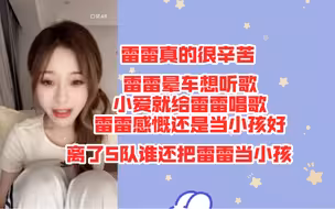 【沈小爱】雷雷晕车想听歌小爱就给雷雷唱歌|雷雷感慨还是当小孩好|雷雷真的很辛苦|MC2很锻炼人