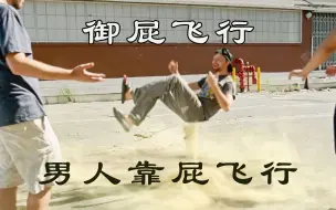 国外小伙不一般，一个屁飞上天