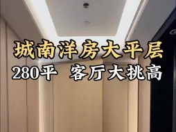 城南洋房大平层 280平 客厅大挑高#西安买房#西安房产#西安大平层