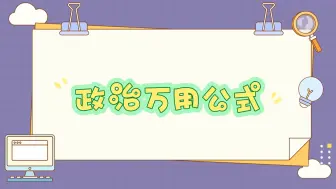 成人专升本政治万用公式（套话）