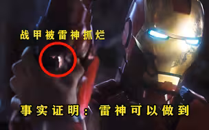 揭秘：雷神的力有多大？为什么能抓碎钢铁侠的战甲？