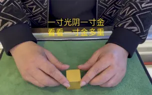 一寸光阴一寸金，寸金难买寸光阴，看看一寸黄金有多重
