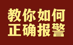 你会不会报警？怎么才能做到正确有效的做到报警