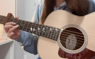 瞎弹一下 好きだから。/因为我喜欢你。