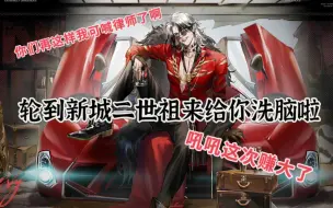 【无期迷途】轮到新城二世祖李维来给你洗脑啦