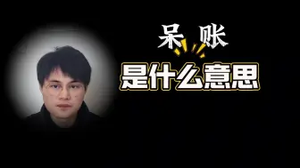 呆账，是什么意思？要还吗？