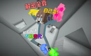 脚下方块一直变化的解密？