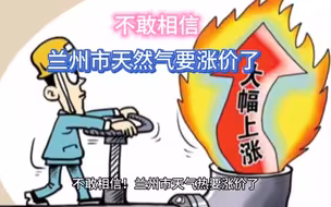 不敢相信，兰州市天然气又要涨价了