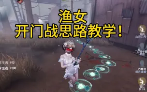 纯干货！渔女三人四人开门战思路！