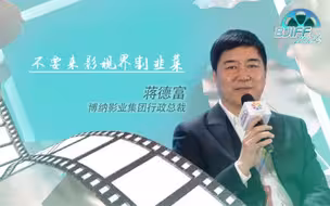 博纳影业集团行政总裁蒋德富：不要来影视界割草圈钱