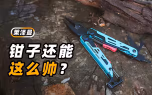 还有这么帅的钳子！？
