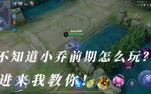 不知道小乔前期怎么玩？进来玩教你！