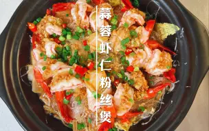 虾最不浪费的吃法就是做虾仁粉丝煲，连素菜都鲜美异常
