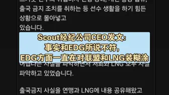 Scout经纪公司发文：EDG一直在对联盟和LNG装糊涂