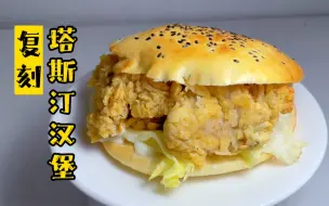 【简简厨房】复刻塔斯汀汉堡