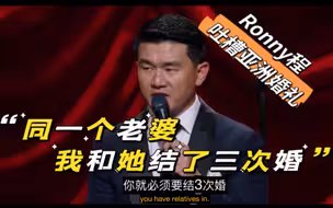 【RonnyChieng】吐槽中国式结婚
