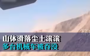 内蒙古煤矿坍塌瞬间现场曝光：山体滑落尘土滚滚，多台机械车被吞没
