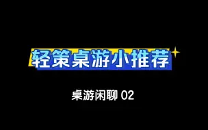 【桌游闲聊02】-天热不想玩重策？三个轻策桌游小推荐哦